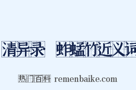 清异录·蚱蜢竹近义词是什么意思的图片